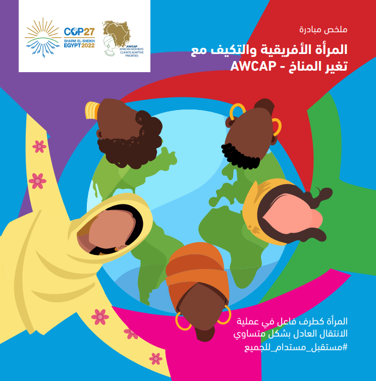 ملخص مبادرة المرأة األفريقية والتكيف مع تغير المناخ - AWCAP